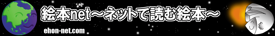 絵本net～ネットで読む絵本～