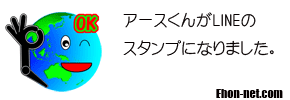 アースくん LINEスタンプ