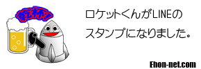 ロケットくん LINEスタンプ