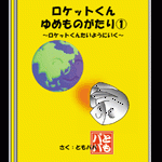 ロケットくんゆめものがたり①～ロケットくんたいようにいく～