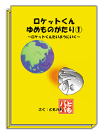 ロケットくんゆめものがたり①