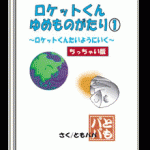 ロケットくんゆめものがたり①～ロケットくんたいようにいく～<ちっちゃい版>《無料製本キット》