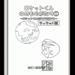 ロケットくんゆめものがたり①ぬりえ～ロケットくんたいようにいく～<ちっちゃい版>《無料製本キット》