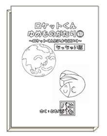 ロケットくんゆめものがたり①ぬりえ～ロケットくんたいようにいく～<ちっちゃい版>《無料製本キット》