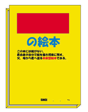 未来型絵本《無料製本キット》