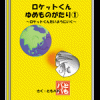 ロケットくんゆめものがたり①